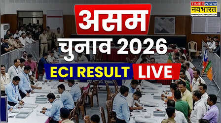 results.eci.gov.in, असम ईसीआई असेंबली इलेक्शन रिजल्ट: असम विधानसभा चुनाव 82 सीटों पर बीजेपी जीती तो कांग्रेस के हाथ आईं 19 सीटें, ECI का रिजल्ट यहां देखिए