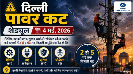 कल का पावरकट (Power Cut 4 May 2026): बादली, बवाना और मंगोलपुरी सहित इन इलाकों में 2-5 घंटे तक बिजली कटौती, देखें पूरा शेड्यूल
