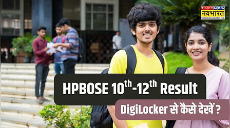 HPBOSE Result 2026: 4 मई सुबह 11 बजे जारी होगा हिमाचल प्रदेश 10वीं-12वीं का रिजल्ट, डिजिलॉकर से चेक करने का तरीका