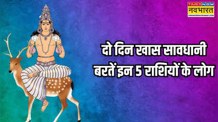 दो दिन बढ़ेंगी इन 5 राशियों की मुश्किलें, नीच चंद्रमा से होगा भारी नुकसान