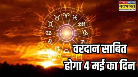 4 मई को खुलेगी इन 5 राशियों की किस्मत, सोच से ज्यादा होगा लाभ