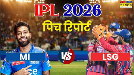 IPL 2026, MI vs LSG Pitch Report: मुंबई इंडियन्स और लखनऊ सुपर जायंट्स के बीच मुकाबला आज, जानिए मुंबई के वानखेड़े स्टेडियम की पिच का कैसा रहेगा हाल