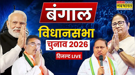West Bengal Election Results 2026 LIVE: बंगाल में 9 मई को होगा शपथ ग्रहण समारोह, कोलकाता से दिल्ली बुलाए गए सुनील बंसल