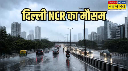 Delhi NCR Weather: दिल्ली से नोएडा तक धूलभरी आंधी और झमाझम बारिश का दौर, ठंडी हवाओं ने दिलाई गर्मी से राहत; जानें आज का अपडेट