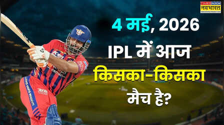 Today IPL Match 4 May 2026: आईपीएल में आज किसका मैच है, जानिए कब और कहां होंगे मुकाबले