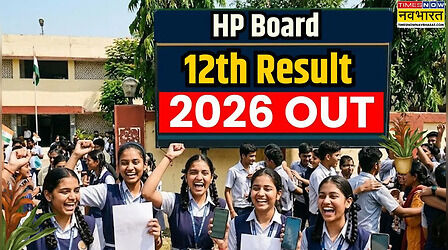 hpbose org HPBOSE 12th Result 2026: घोषित हुआ हिमाचल प्रदेश 12वीं का रिजल्ट, hpbose.org से करें प्रोविजनल मार्कशीट डाउनलोड