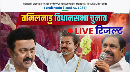 Tamil Nadu Election Result news: तमिलनाडु की राजनीति में थलपति की सुपरहिट एंट्री, 'विजय' पथ पर TVK; जानें किस सीट पर कौन विनर