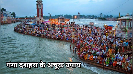 Ganga Dussehra Ke Upay: गंगा दशहरा के दिन करें ये 4 अचूक उपाय, जाग उठेगी सोई किस्मत, करियर में मिलेगी तरक्की
