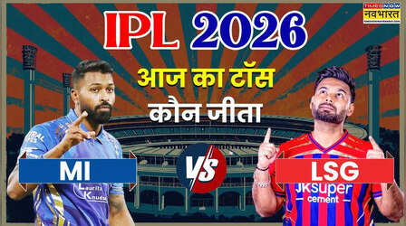 MI vs LSG IPL 2026 Aaj ka Toss LIVE: आज आईपीएल में टॉस किसने जीता, मुंबई इंडियंस बनाम लखनऊ सुपर जायंट्स के बीच है मुकाबला