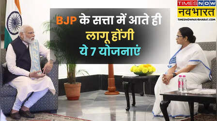 PM मोदी का बड़ा ऐलान, बंगाल में सरकार बनते ही आयुष्मान योजना होगी लागू, ये 7 योजनाएं भी होंगी शुरू