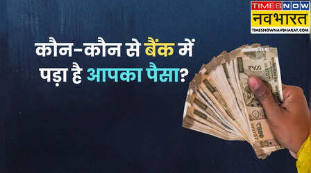 आसानी से निकाल सकते हैं पुराने बैंक अकाउंट में पड़े पैसे, तरीका समझ लें