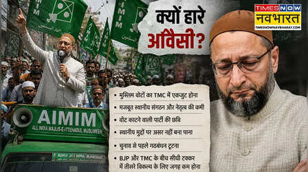 Bengal Election Results: बीजेपी की रणनीति के सामने ओवैसी का क्यों नहीं चला 'M' फैक्टर, कई सीटों पर जमानत जब्त
