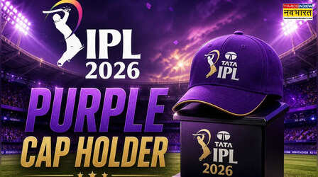 IPL 2026 Purple Cap: 47वें मैच बाद ऐसा है पर्पल कैप का हाल, टॉप-5 में ये गेंदबाज