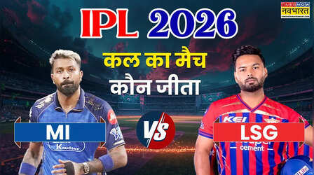 Who Won Yesterday Cricket Match (4 May, 2026): कल का मैच कौन जीता? IPL 2026, MI vs LSG T20 Match, रोहित के आते ही चमकी मुंबई की किस्मत, लखनऊ को 6 विकेट से हराया; देखें मैच हाइलाइट्स,अवार्ड्स की सभी डिटेल्स