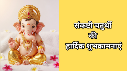 Sankashti Chaturthi 2026 Wishes: एकदंत संकष्टी चतुर्थी आज, सुबह-सुबह अपनों को भेजें ये शुभ संदेश और बधाई कोट्स