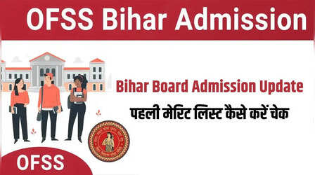 OFSS Bihar 11th Admission 2026: बिहार इंटर एडमिशन की पहली मेरिट लिस्ट जारी, जानें चेक करने का तरीका