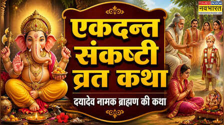 Ekdant Sankashti Vrat Katha: यहां पढ़ें एकदंत संकष्टी चतुर्थी व्रत कथा, जानें दयादेव ब्राह्मण की जेठ कृष्ण संकष्टी चतुर्थी की कहानी