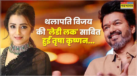 Thalapathy Vijay के लिए 'लेडी लक' साबित हुईं Trisha Krishnan