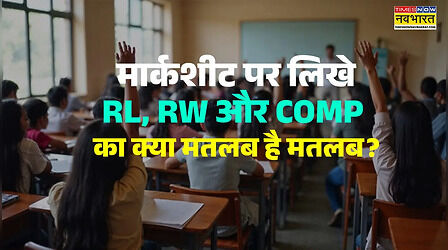 मार्कशीट पर लिखे RL, RW और COMP का क्या है मतलब? जानें एब्रिवेशन का मतलब