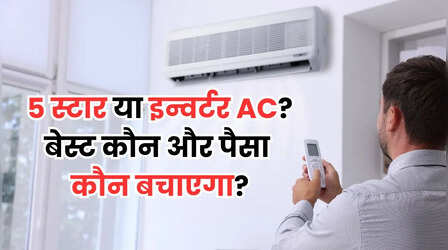 5 स्टार AC बनाम इन्वर्टर AC: भारतीय गर्मियों में बिजली बिल बचाने के लिए कौन सा विकल्प है सबसे बेहतर?