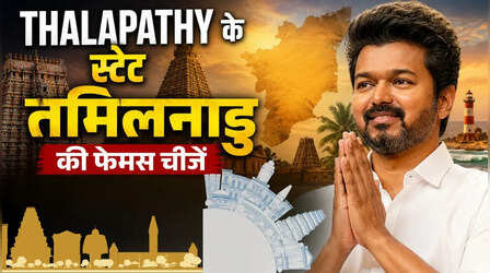 Thalapathy के हैं फैन तो जान लीजिए उनके गढ़ की फेमस चीजों के नाम, राजनीति ही नहीं तमिलनाडु की ये साइड भी है बेमिसाल