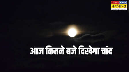 Moonrise Time Today : आज एकदंत सकष्टी चतुर्थी पर आपके शहर में कितने बजे दिखेगा चांद, यहां से जानिए चंद्रोदय का सटीक समय