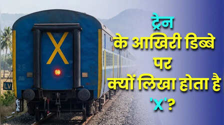 ट्रेन के आखिरी डिब्बे पर क्यों लिखा होता है 'X'? क्या है इसका असली मतलब