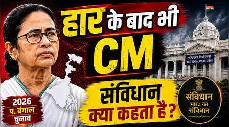 चुनाव हारने के बाद भी सीएम इस्तीफा न दे तो क्या होगा,संविधान में क्या है इसकी व्यवस्था?