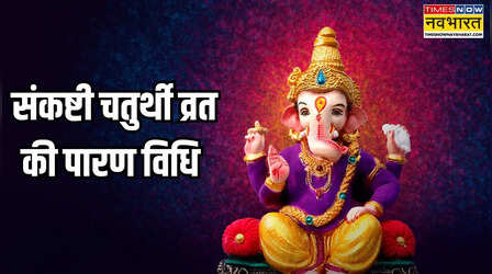 कब और कैसे करें एकदंत संकष्टी चतुर्थी व्रत का पारण, यहां जानिए पूरी विधि