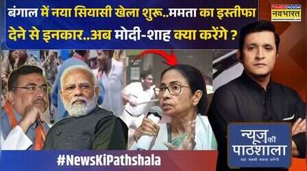 News Ki Pathshala | Bengal Election Results: Mamata इस्तीफा नहीं देंगी तो क्या होगा..BJP क्या करेगी?
