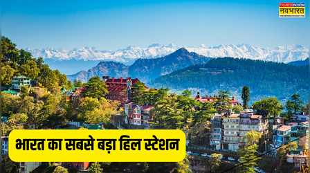 भारत का सबसे बड़ा हिल स्टेशन कौन सा है, जहां हर मौसम में लगता है जन्नत जैसा
