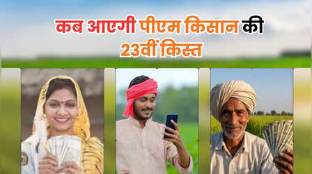 पीएम किसान योजना की 23वीं किस्त का इंतजार, जल्द हो सकती है घोषणा