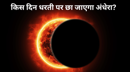 किस दिन धरती पर छा जाएगा अंधेरा, जानें कब है सदी का सबसे लंबा सूर्यग्रहण