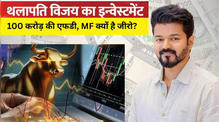 विजय ने FD में लगा रखें हैं करोड़ों लेकिन म्यूचुअल फंड में 1 रुपया का निवेश भी नहीं, आखिर क्यों?