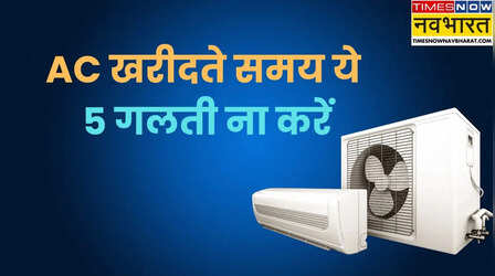 AC खरीदते समय न करें ये 5 गलतियां, वरना बाद में सिर्फ पछतावा होगा