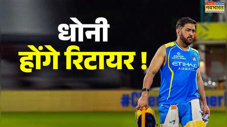 Dhoni Retirement: क्या 18 मई को धोनी IPL से संन्यास लेने वाले हैं, जानिए क्यों है ये चर्चा