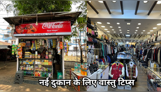 किस दिशा में होना चाहिए नई दुकान का गल्ला और तिजोरी, काउंटर की क्या है सही दिशा, जानें नई दुकान खोलने से पहले जानें वास्तु टिप्स