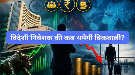 शेयर बाजार में FIIs की वापसी कब? क्यों फिलहाल दूरी बनाए हुए हैं विदेशी निवेशक