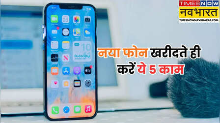 नया मोबाइल फोन खरीदते ही करें ये जरूरी 5 काम, वरना हो सकता है नुकसान