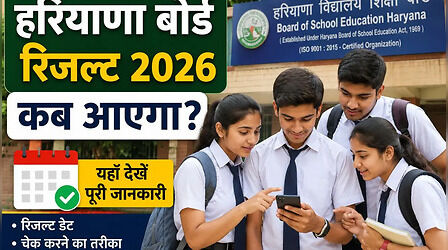 Haryana Board Result 2026 कब आएगा? DigiLocker, SMS और वेबसाइट से कैसे करें नतीजे चेक