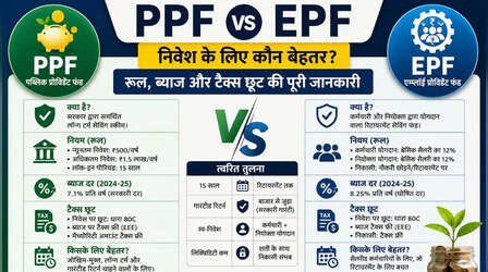 PPF Vs EPF: निवेश के लिए कौन बेहतर? पढ़ें रूल, ब्याज और टैक्स छूट की पूरी जानकारी