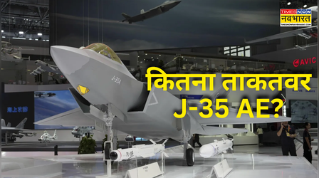 चीन ने दिखाई पांचवीं पीढ़ी के J-35AE फाइटर जेट की झलक, कितना ताकतवर? सबसे पहले पाकिस्तान को मिलेगा!