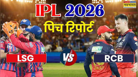IPL 2026, LSG vs RCB Pitch Report: लखनऊ सुपर जायंट्स और रॉयल चैलेंजर्स बेंगलुरू के बीच मुकाबला आज, जानिए लखनऊ के इकाना स्टेडियम की पिच का कैसा रहेगा हाल