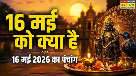 16 मई 2026 का पंचांग: जानें 16 मई को क्या है, 16 मई को अमावस है क्या, 16 मई को कौन सा त्योहार है, कौन सी तिथि है, कौन सा दिन है