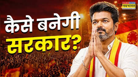 विजय ने पेश किया सरकार बनाने का दावा, राज्यपाल ने भंग की तमिलनाडु विधानसभा, लेकिन बहुमत पर फंसा है पेच