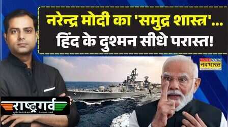Rashtragarv | 'मैरीटाइम इंडिया विजन 2047'..समंदर में आत्मनिर्भर भारत | PM Modi