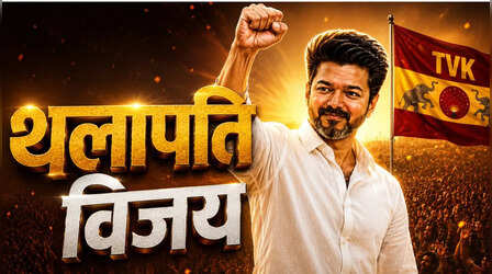 'इलायथलपति' से 'थलापति' कैसे बने जोसेफ विजय चंद्रशेखर; क्या होता है तमिल में इनका मतलब?