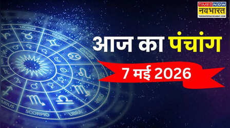 Aaj Ka Panchang : 7 मई को क्या है तिथि, योग और नक्षत्र, पंचांग से जानिए आज का शुभ और अशुभ काल का सटीक समय