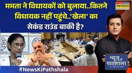 News Ki Pathshala: ममता ने विधायकों को बुलाया..कितने विधायक नहीं पहुंचे..'खेला' का सेकंड राउंड बाकी?
