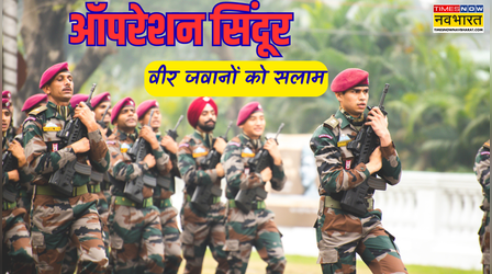 Operation Sindoor Anniversary: वीर जवानों के साहस को सलाम करने भेजें देशभक्ति से भरे संदेश, दिल में भरेगा जोश